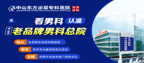 中山男科医院,中山看男科哪家好