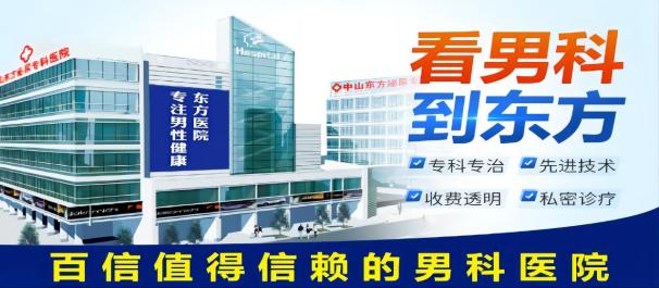 中山男科医院,中山看男科哪家好