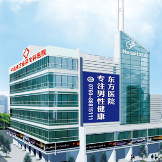中山市的男科，中山东方男科医院
