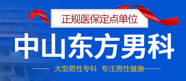 中山看男科男性专科哪里好，中山看男科，中山男科医院