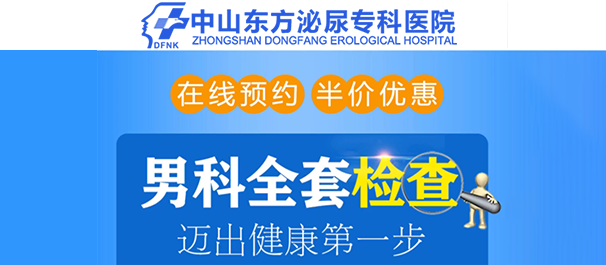 中山看男科男性专科哪里好，中山看男科，中山男科医院