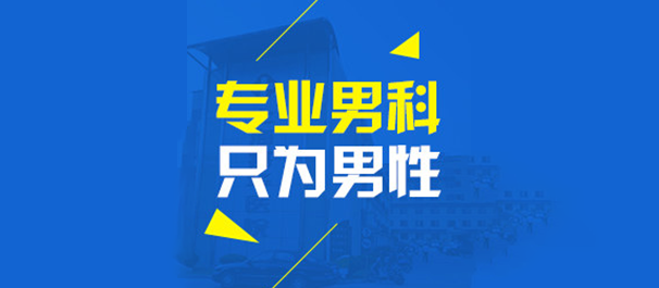 中山三乡男科，三乡男科医院，中山三乡男科医院