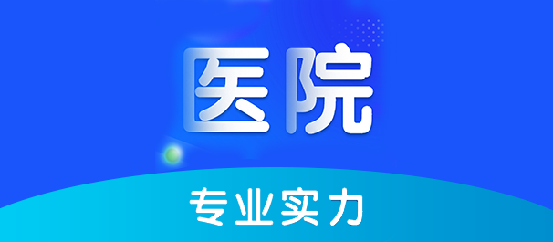 中山三乡男科。三乡男科医院，中山三乡男科医院
